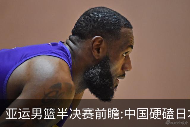 亚运男篮半决赛前瞻:中国硬磕日本 韩伊宿命战