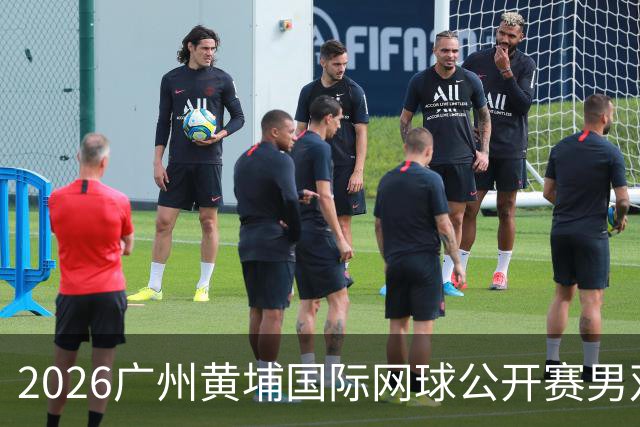 2026广州黄埔国际网球公开赛男双半决赛落幕